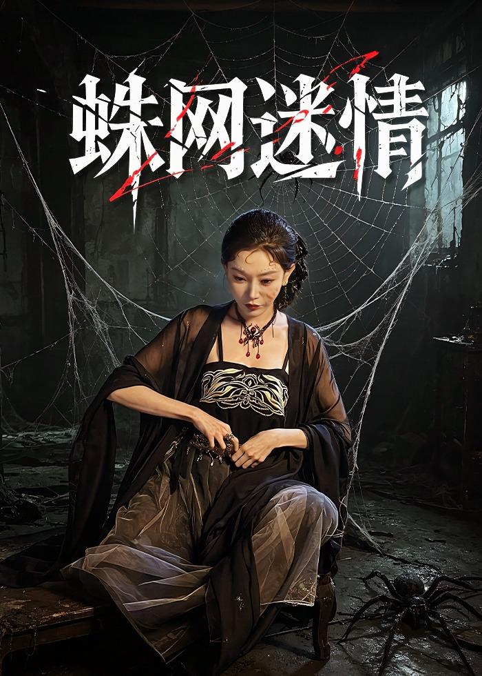 蛛網迷情(全集)