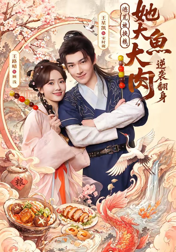 逃荒被換糧，她大魚(yú)大肉逆襲翻身(全集)
