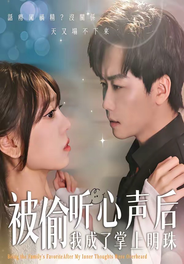 被偷聽(tīng)心聲后，我成了掌上明珠(全集)