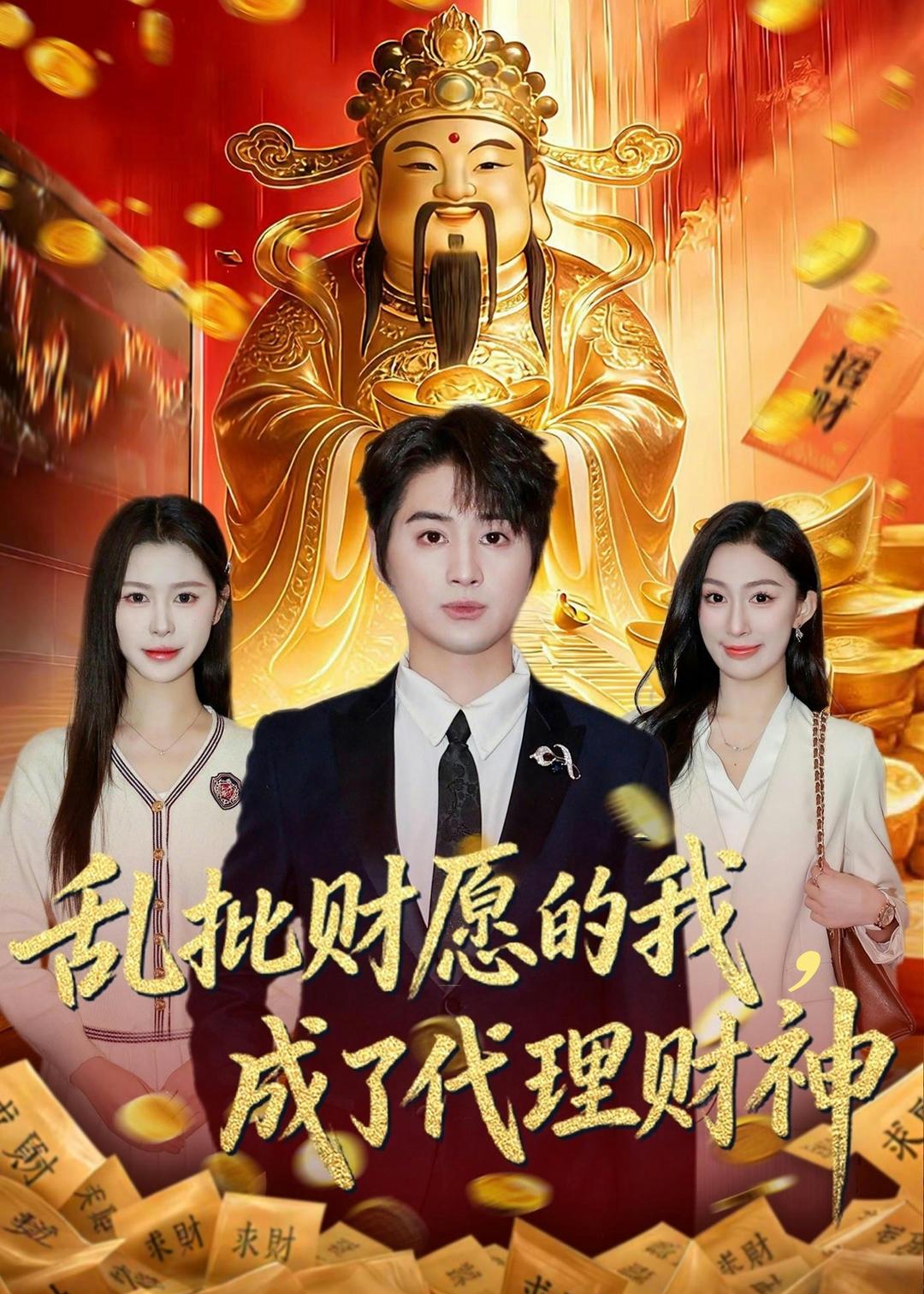 亂批財愿的我，成了代理財神(全集)