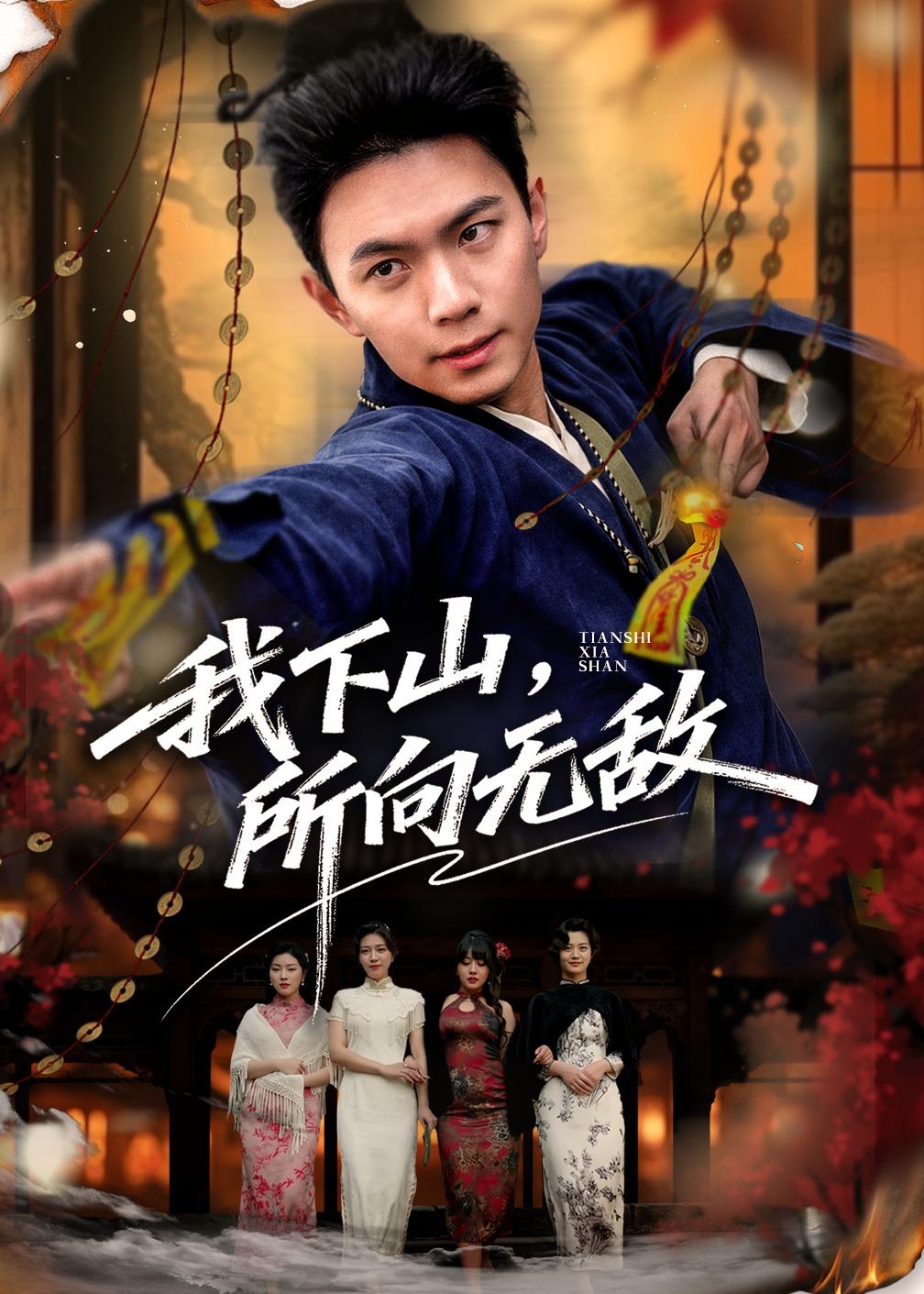 我下山，所向無敵(全集)