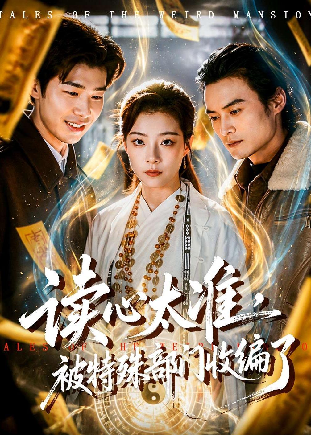 讀心太準(zhǔn)，被特殊部門收編了(全集)