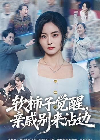 軟柿子覺醒，親戚別來沾邊(全集)