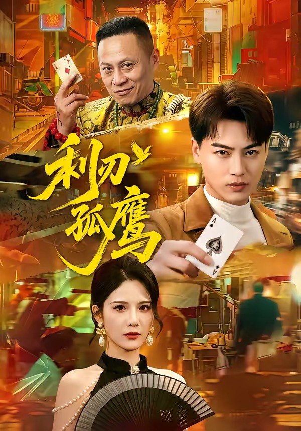 利刃孤鷹(全集)