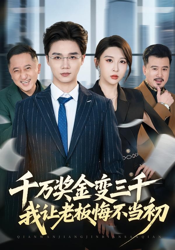 千萬獎金變?nèi)В易尷习寤诓划?dāng)初(全集)