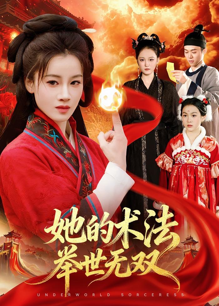 她的術(shù)法舉世無(wú)雙(全集)