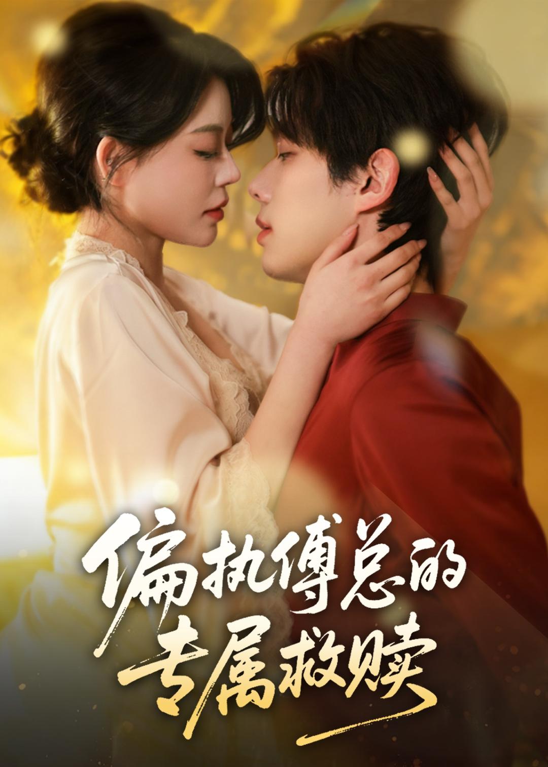 偏執(zhí)傅總的專屬救贖(全集)