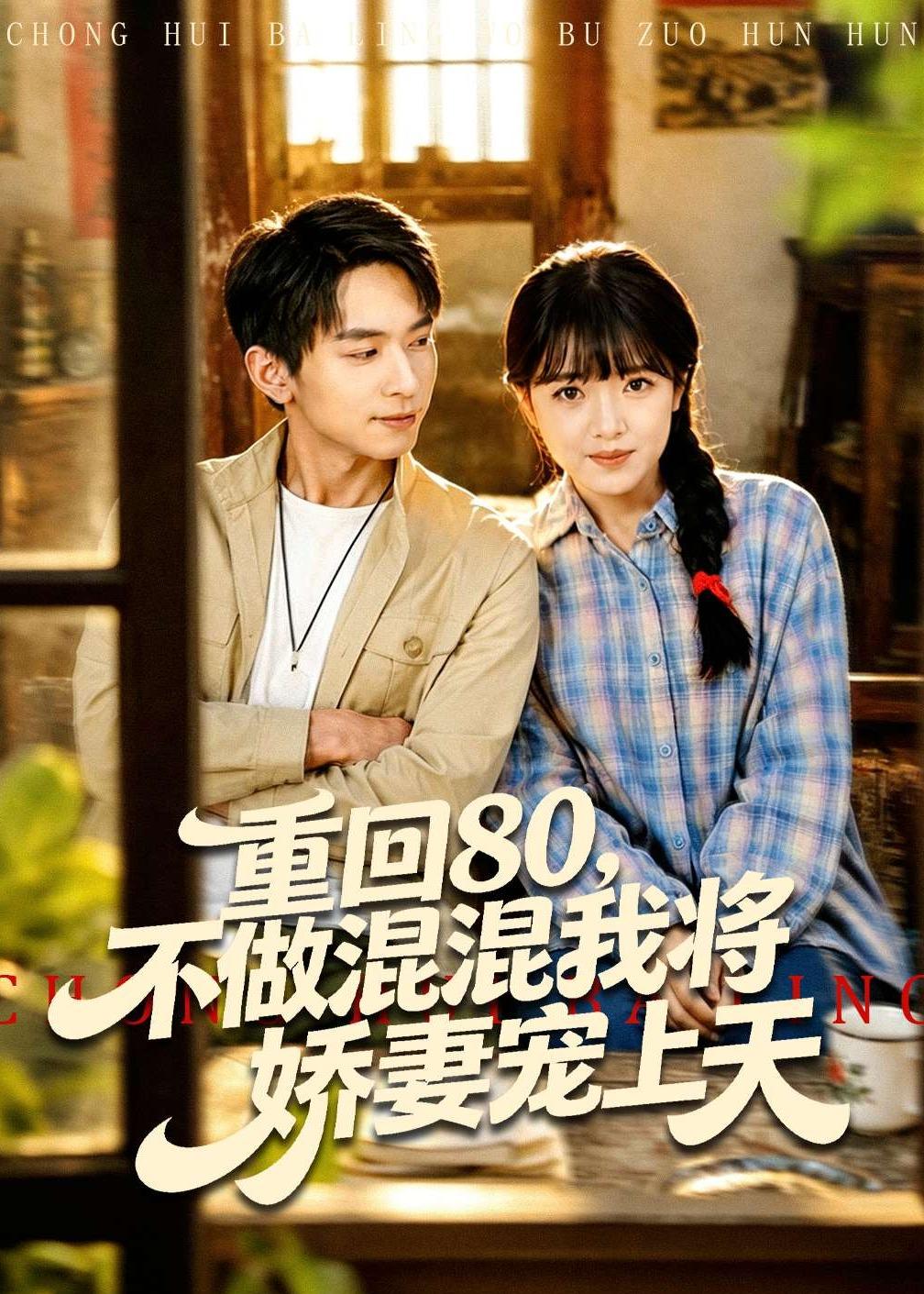 重回80，不做混混我將嬌妻寵上天(全集)