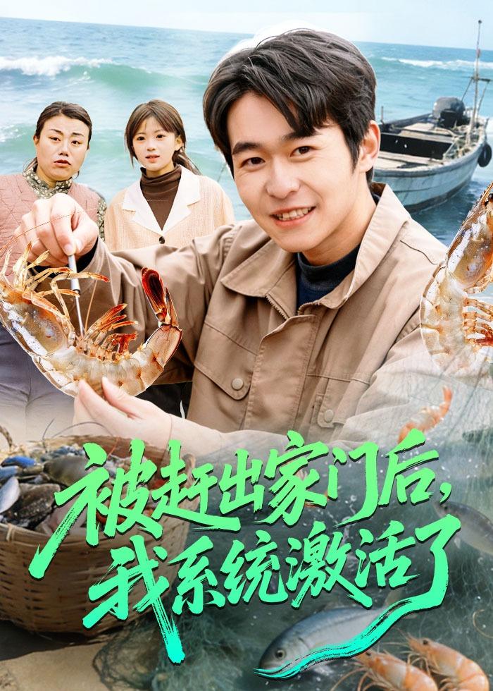 被趕出家門后，我系統(tǒng)激活了(全集)