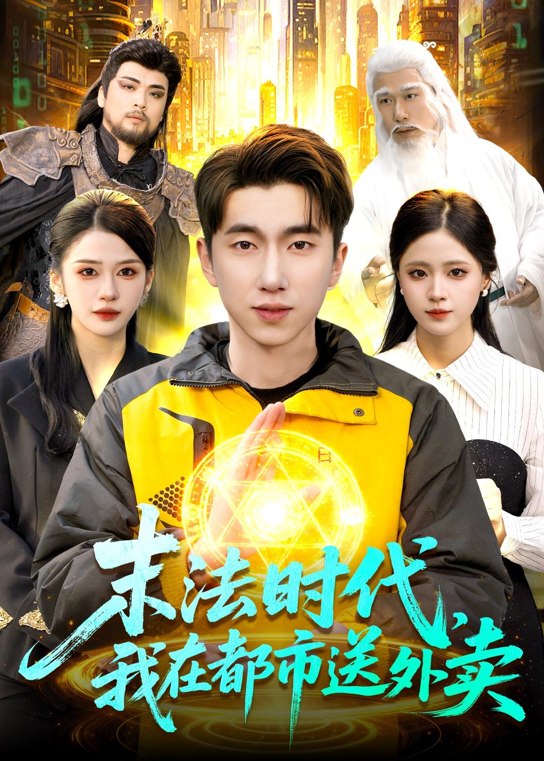 末法時代，我在都市送外賣(全集)