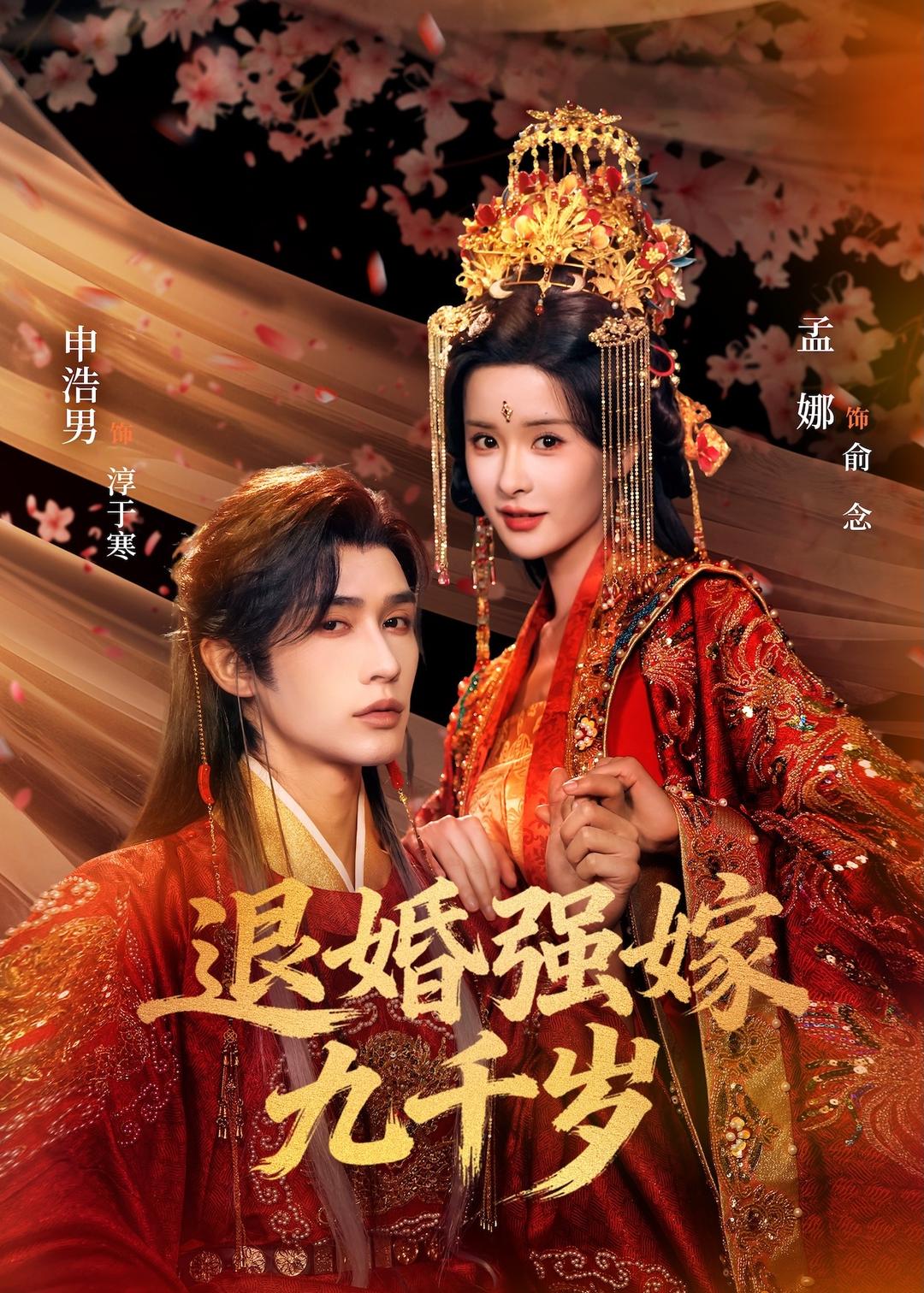 退婚強(qiáng)嫁九千歲(全集)