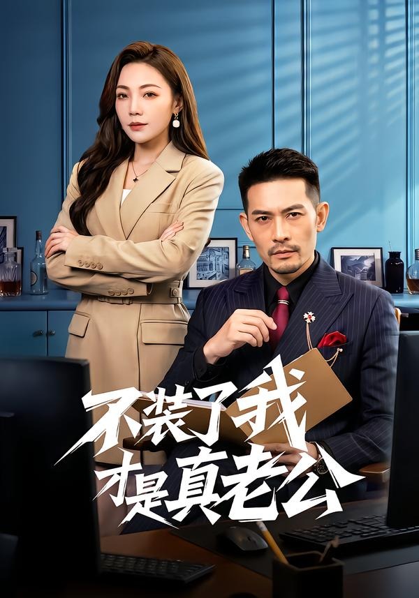 不裝了我才是真老公(全集)