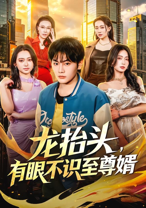 龍?zhí)ь^，有眼不識(shí)至尊婿(全集)