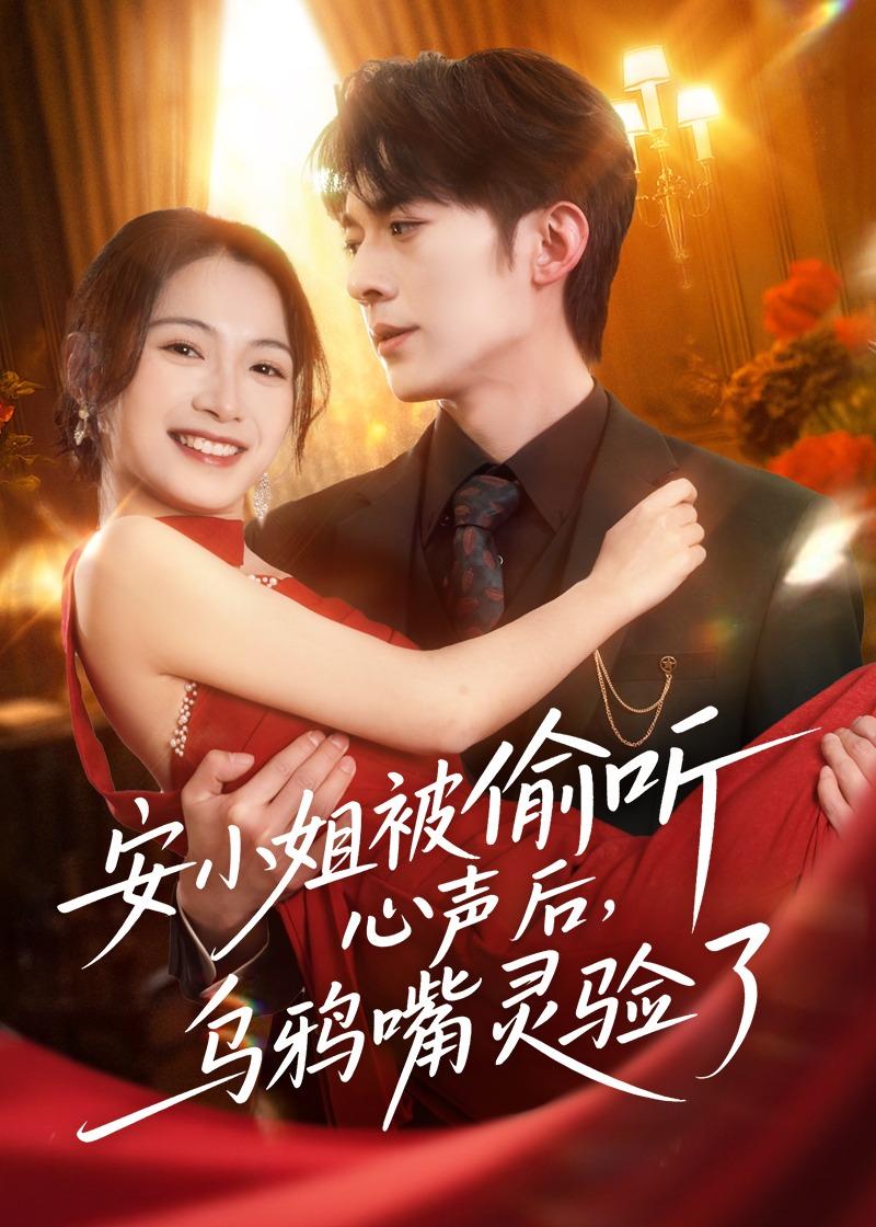 安小姐被偷聽(tīng)心聲后，烏鴉嘴靈驗(yàn)了(全集)