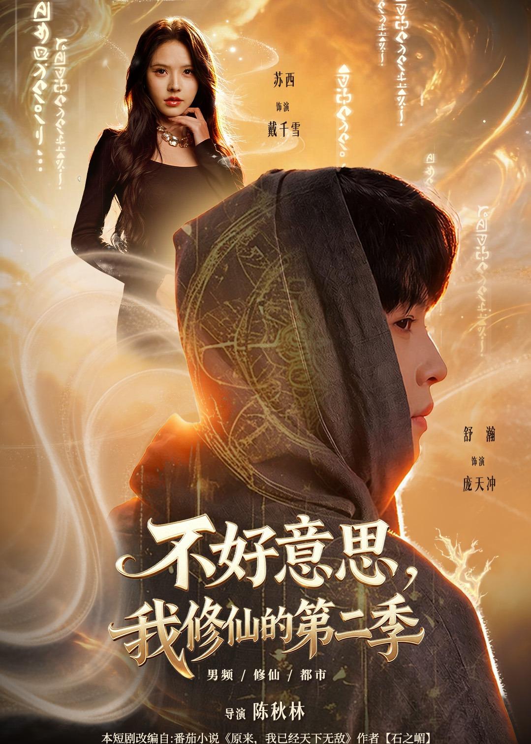 不好意思，我修仙的第二季(全集)
