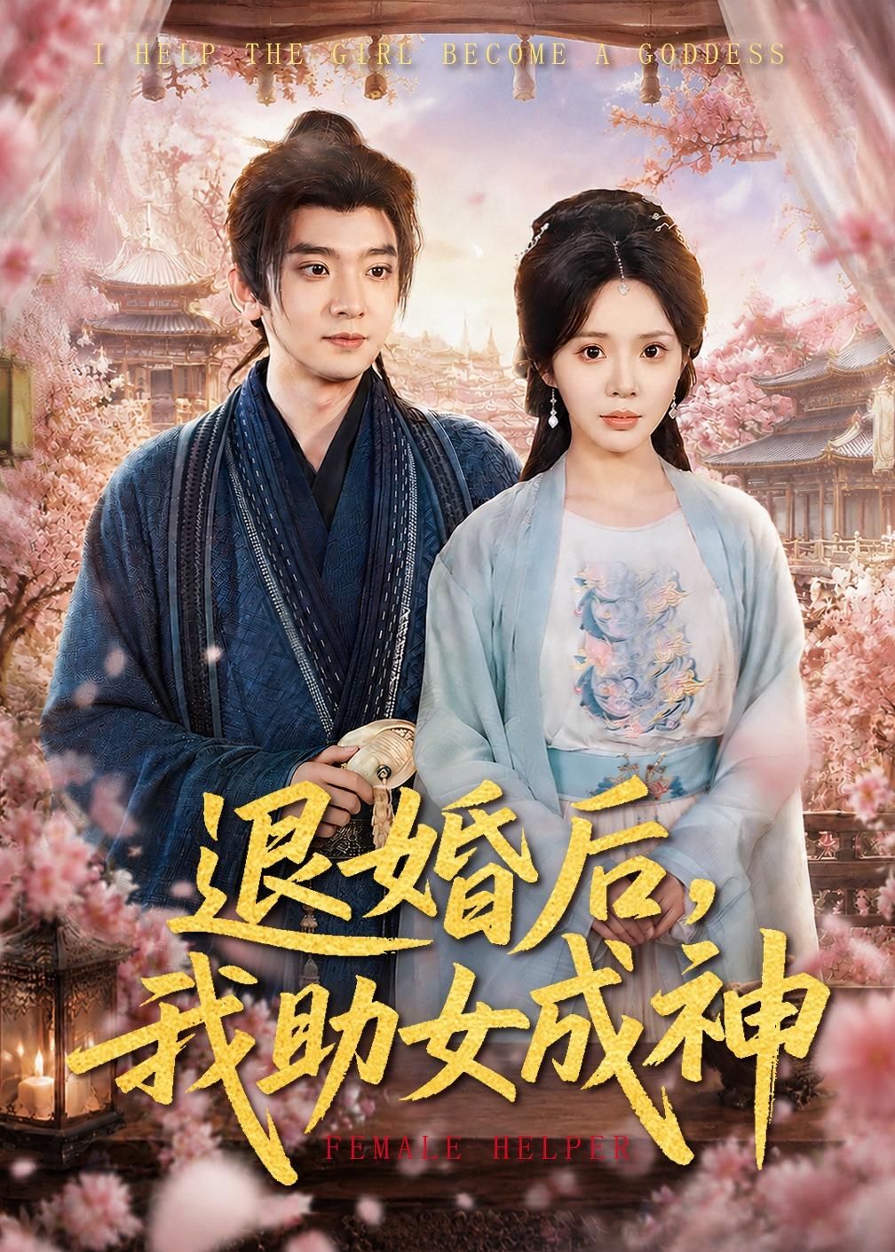 退婚后，我助女成神(全集)