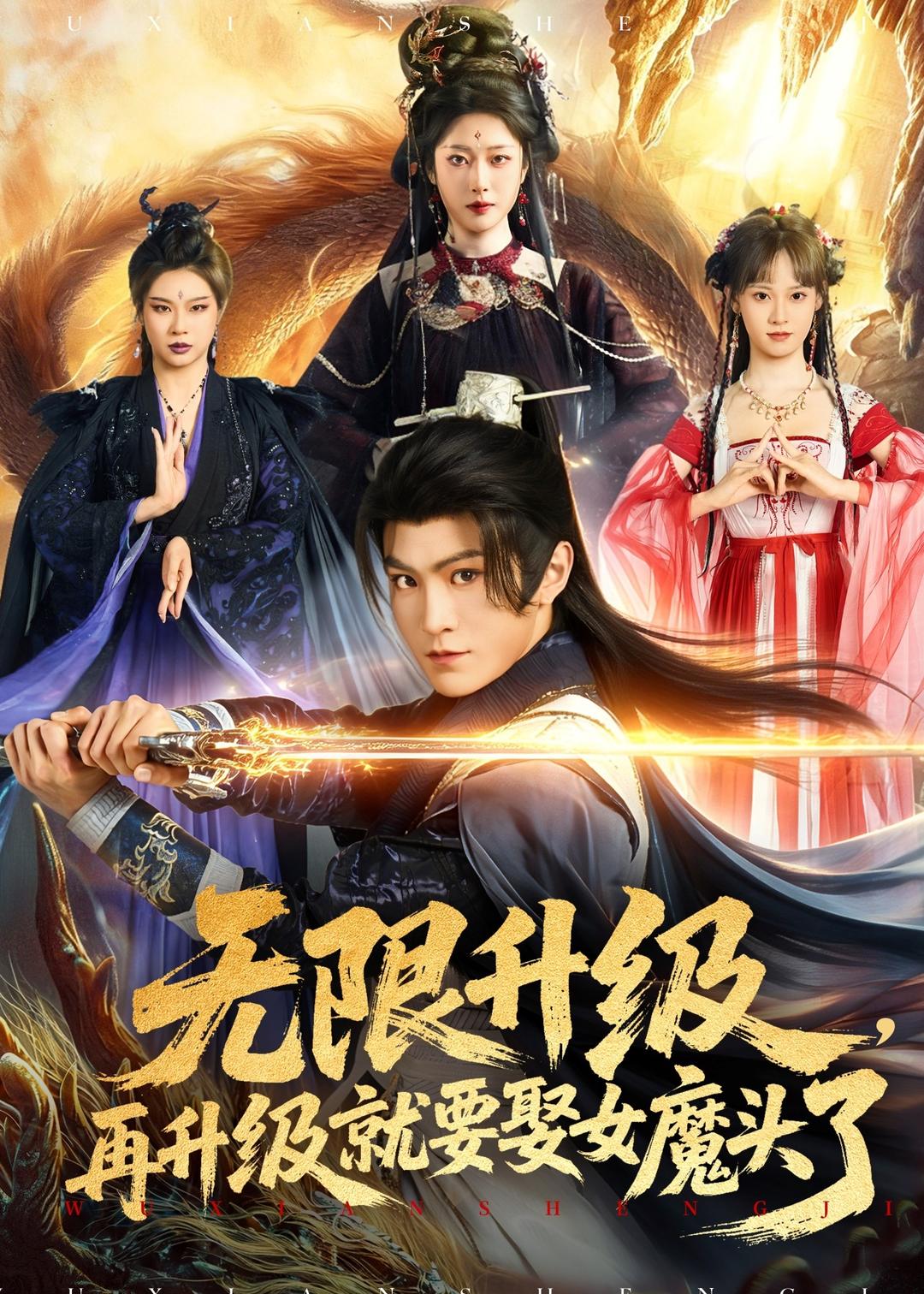 無限升級(jí)，再升級(jí)就要娶女魔頭了(全集)