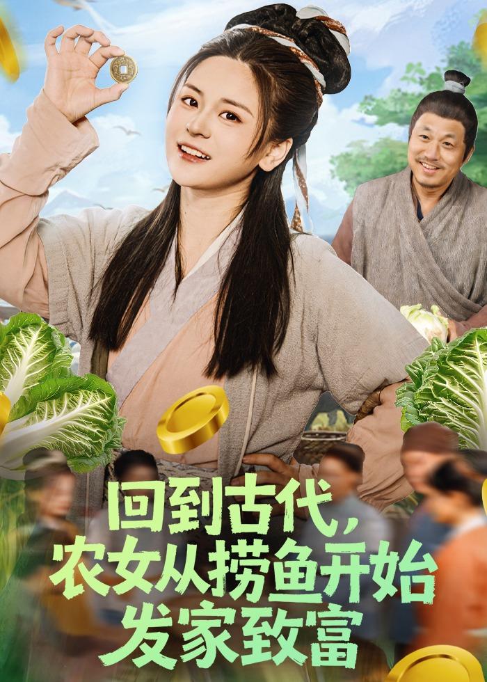 回到古代，農(nóng)女從撈魚(yú)開(kāi)始發(fā)家致富(全集)