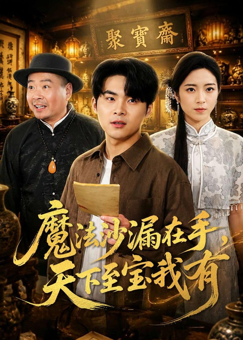 魔法沙漏在手，天下至寶我有(全集)
