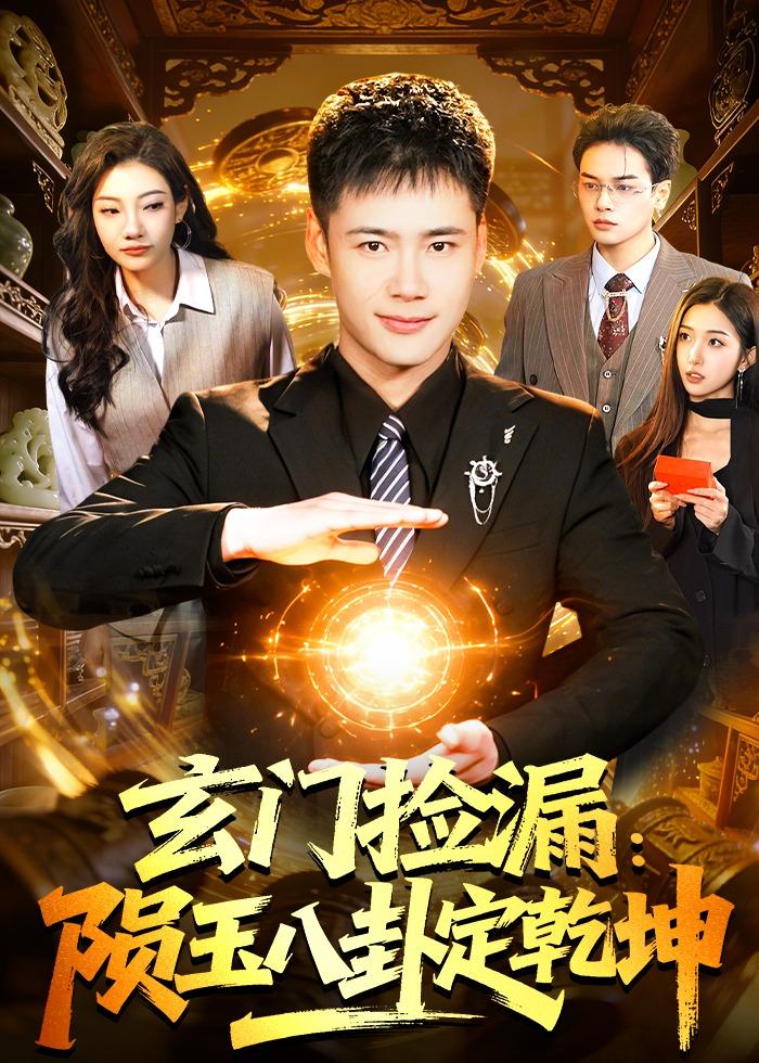 玄門撿漏：隕玉八卦定乾坤(全集)