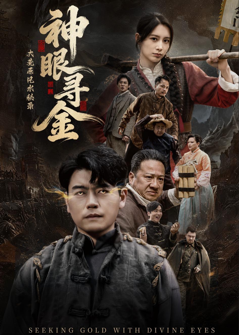 大荒原風水秘錄：神眼尋金(全集)