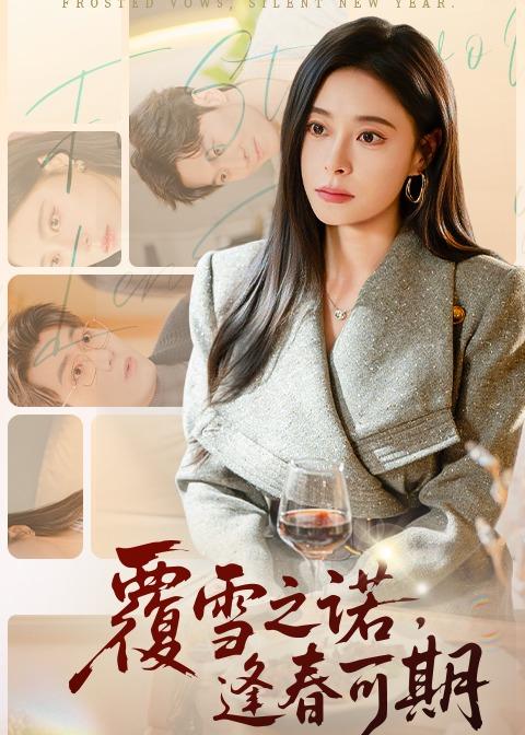 覆雪之諾，逢春可期(全集)