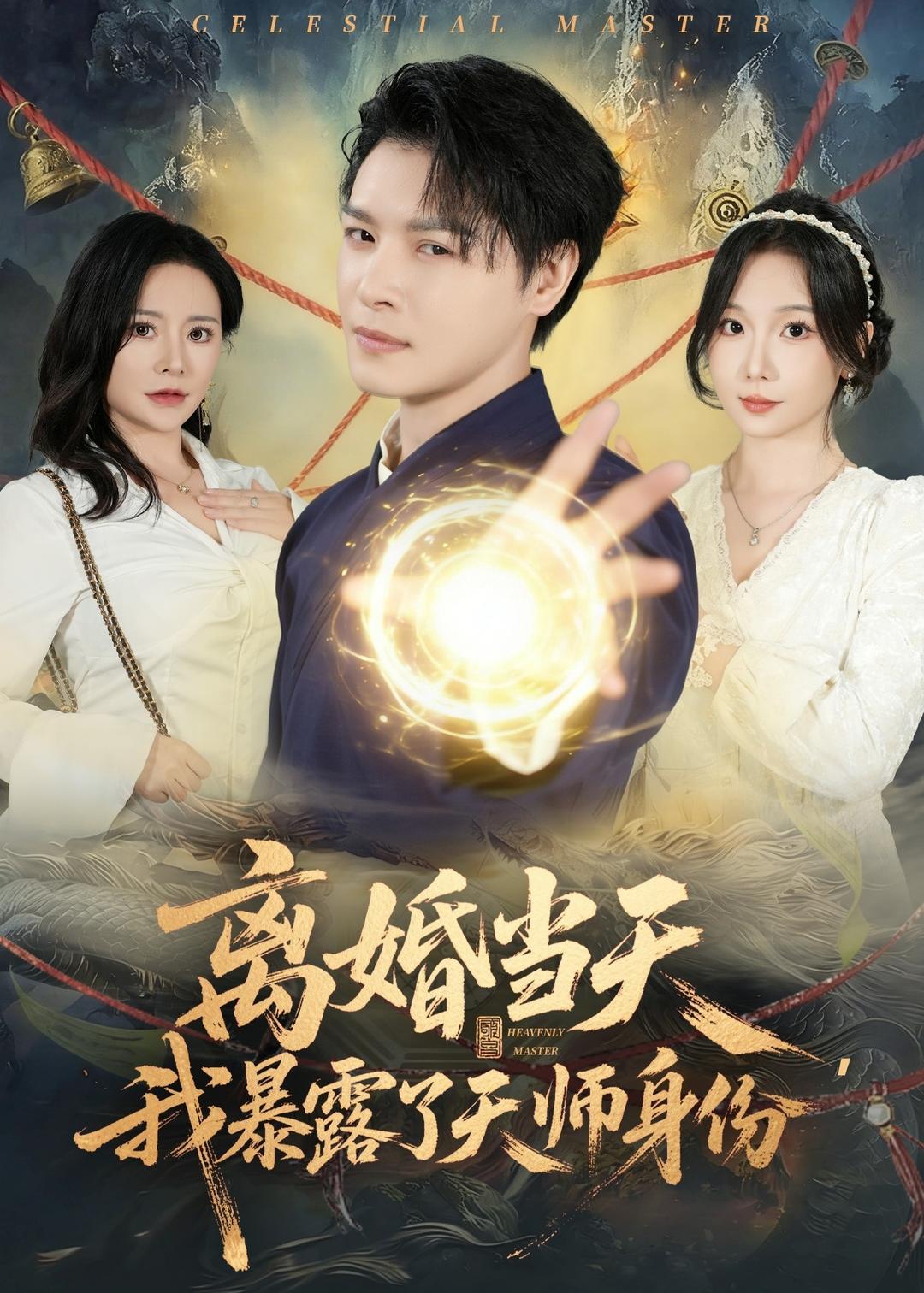離婚當(dāng)天，我暴露了天師身份(全集)