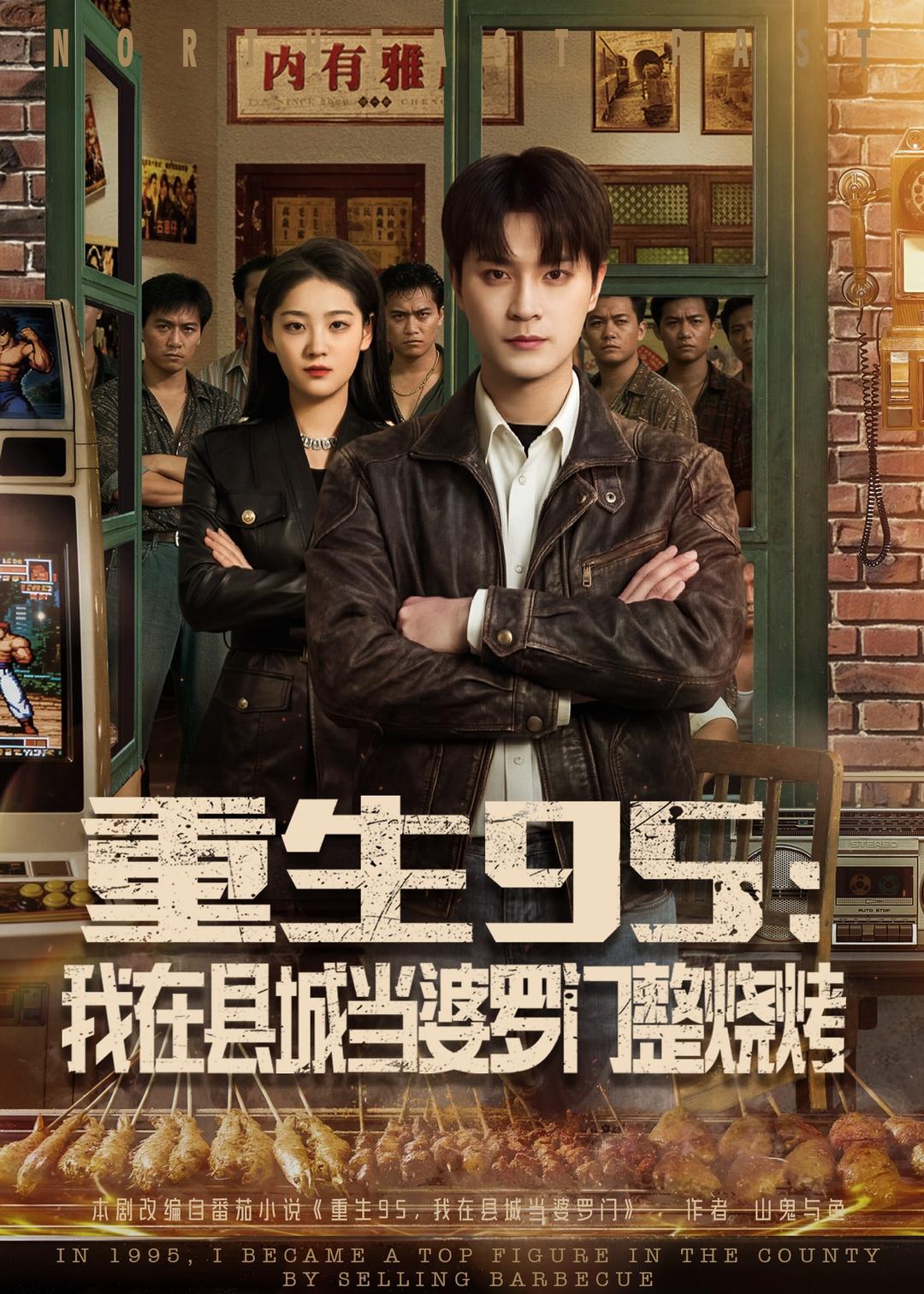 重生95：我在縣城當婆羅門整燒烤(全集)