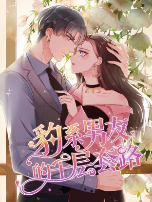 豹系男友的千層套路(全集)
