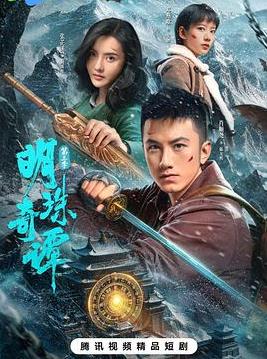 明珠奇譚第三季