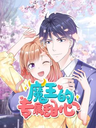 魔王的專屬甜心(全集)