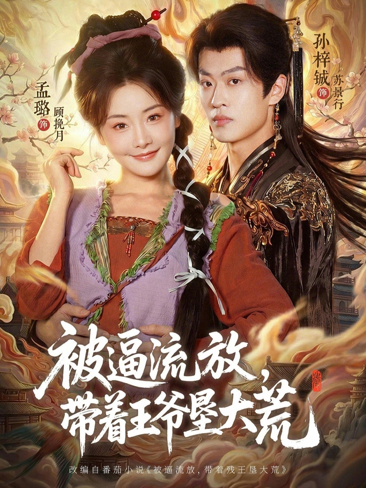 被逼流放，帶著王爺墾大荒(全集)