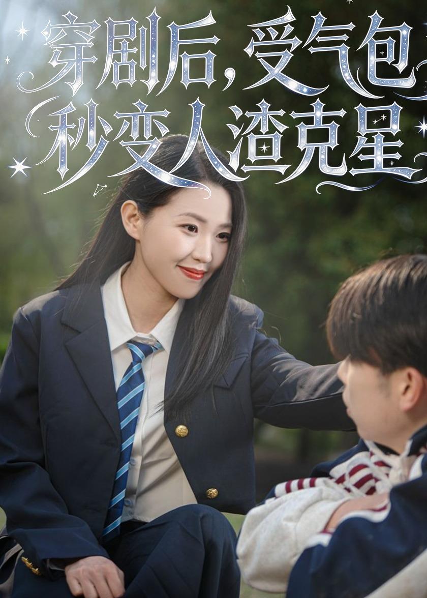 穿劇后，受氣包秒變?nèi)嗽诵?全集)
