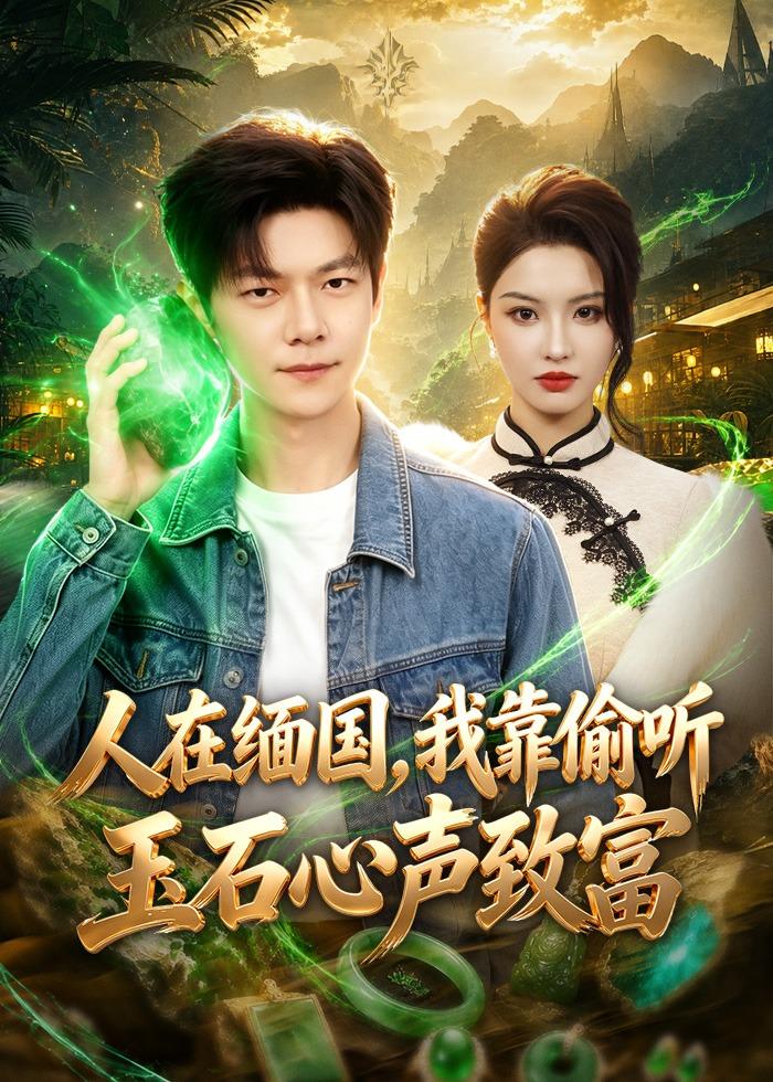 人在緬國，我靠偷聽玉石心聲致富(全集)