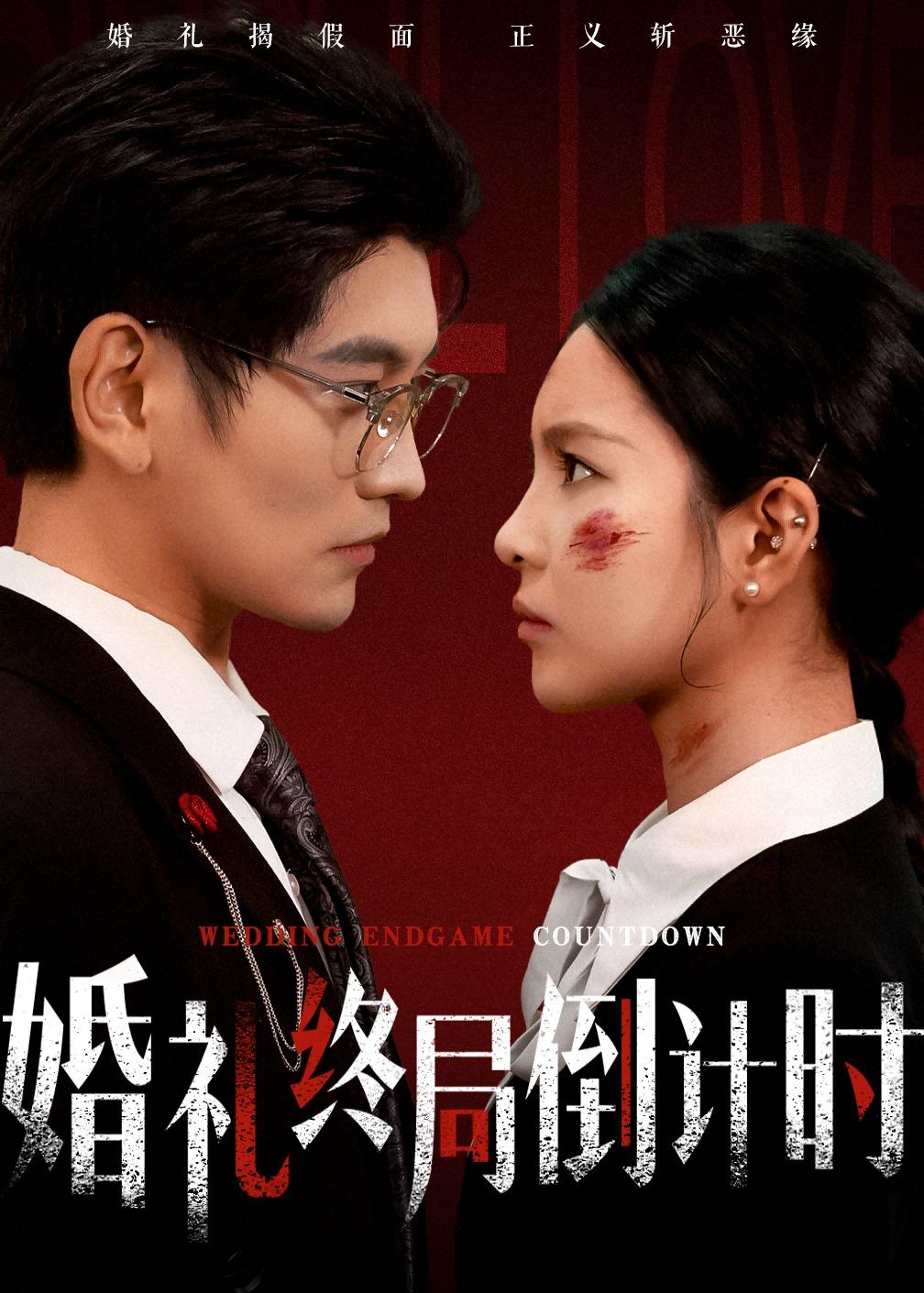 婚禮終局倒計(jì)時(shí)(全集)