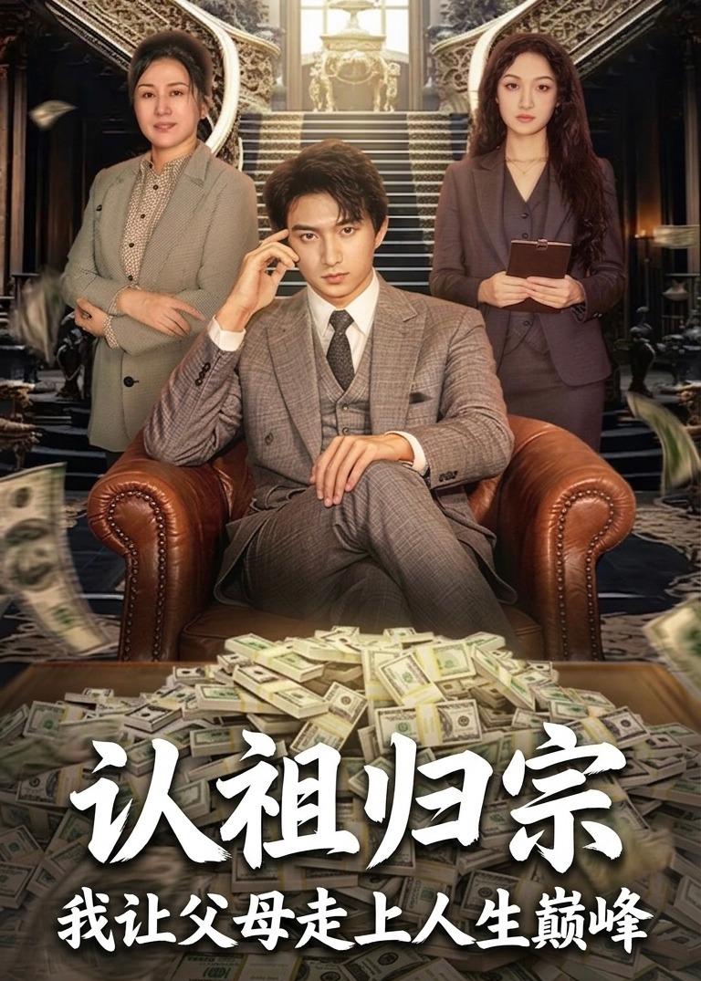 認(rèn)祖歸宗：我讓父母走上人生巔峰(全集)