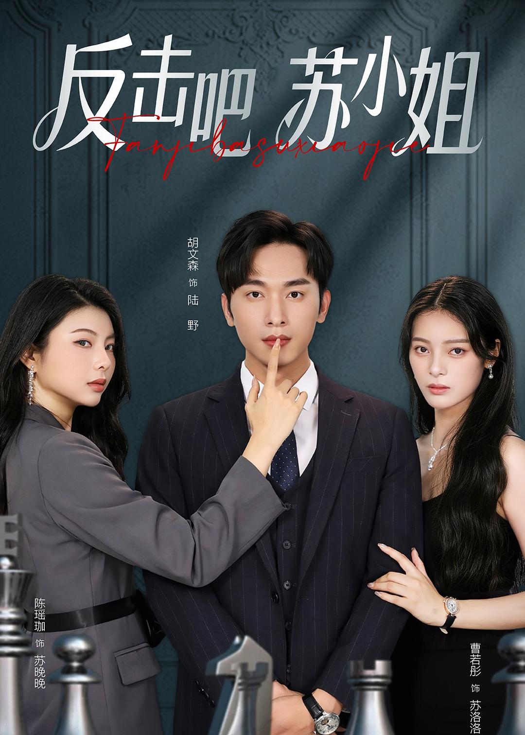 反擊吧！蘇小姐(全集)