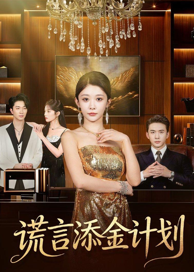 謊言添金計(jì)劃(全集)