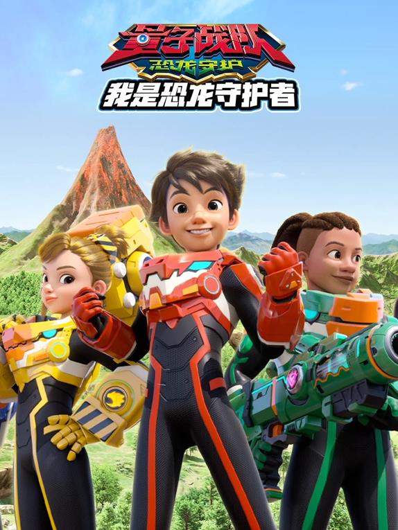 量子戰(zhàn)隊之恐龍守護我是恐龍守護者(全集)