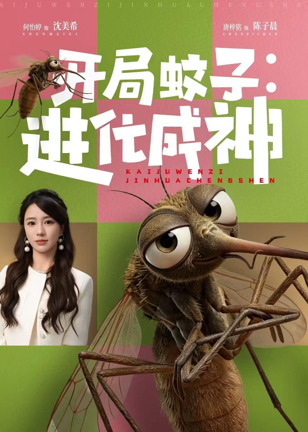 開局蚊子：進(jìn)化成神(全集)
