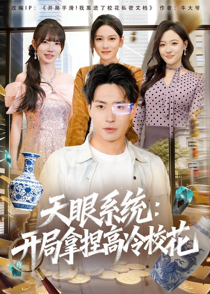 天眼系統(tǒng)：開局拿捏高冷?；?全集)