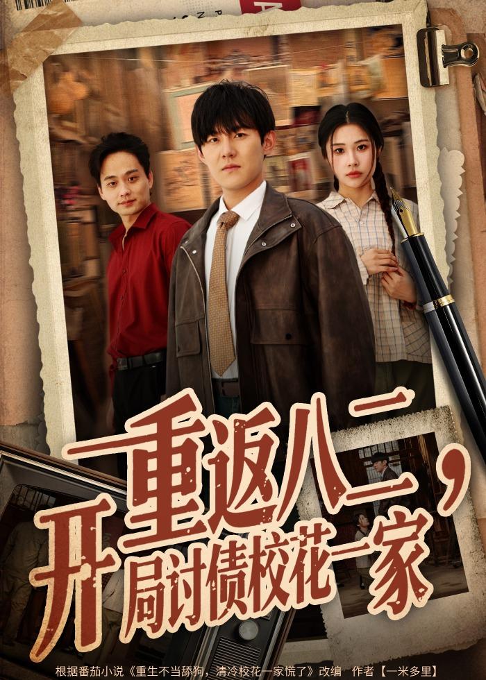 重返八二，開局討債校花一家(全集)