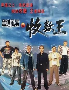 黑道風云之收數(shù)王
