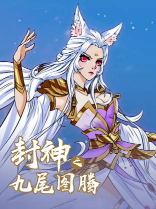封神之九尾圖騰動態(tài)漫(全集)