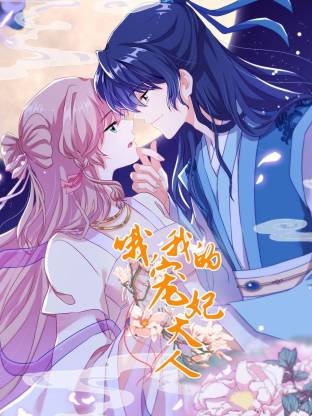 哦，我的寵妃大人動態(tài)漫(全集)
