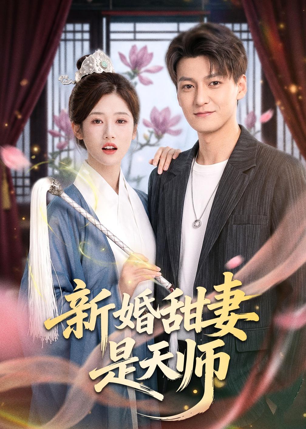 新婚甜妻是天師(全集)