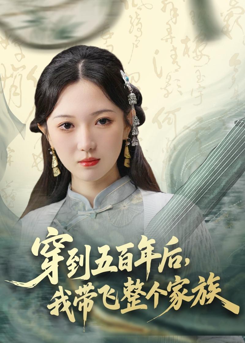 穿到五百年后，我?guī)эw整個(gè)家族(全集)