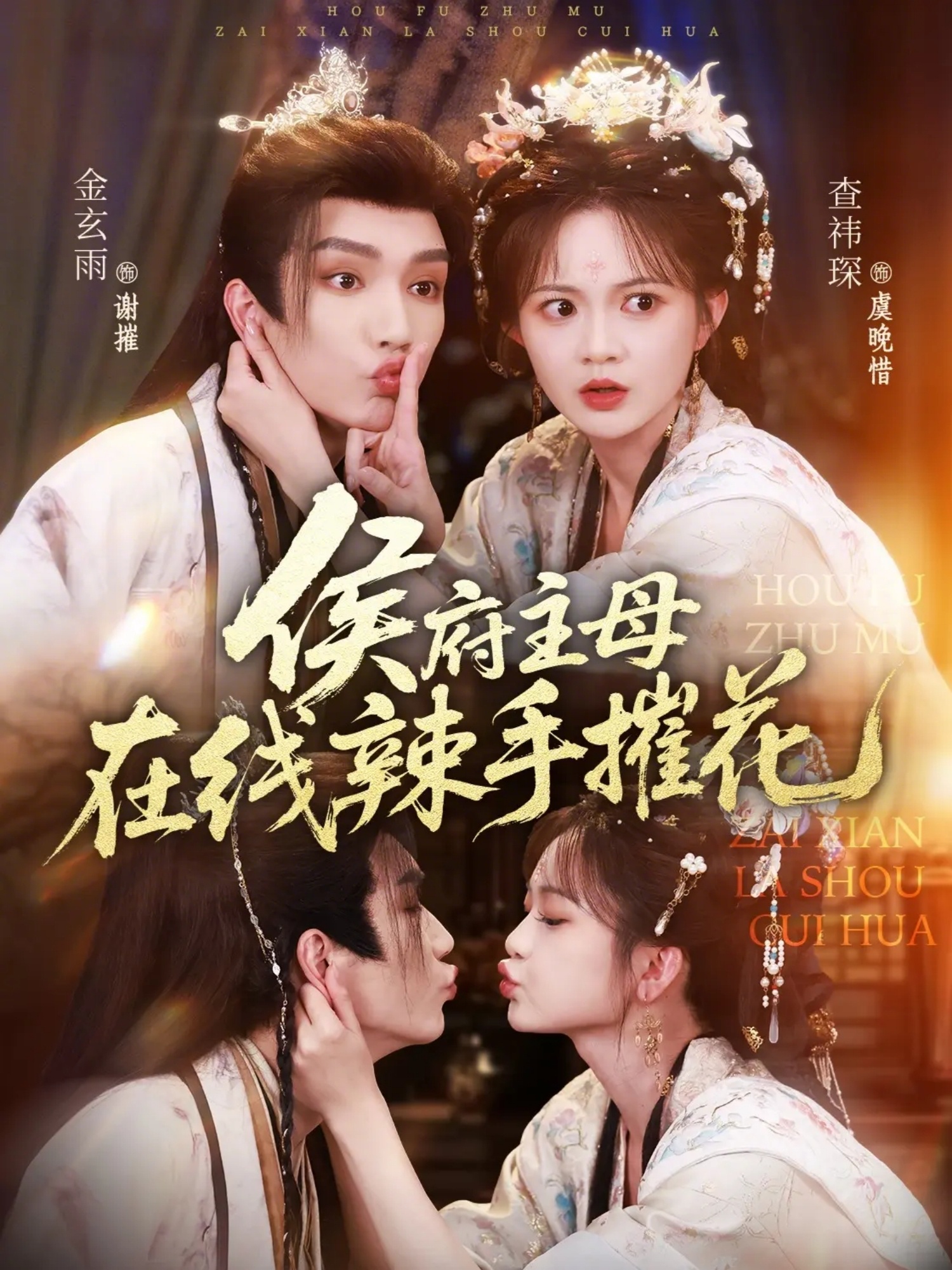 侯府主母在線辣手摧花(全集)