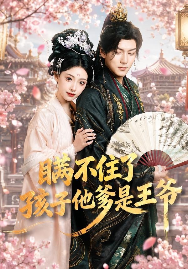 瞞不住了，孩子他爹是王爺(全集)