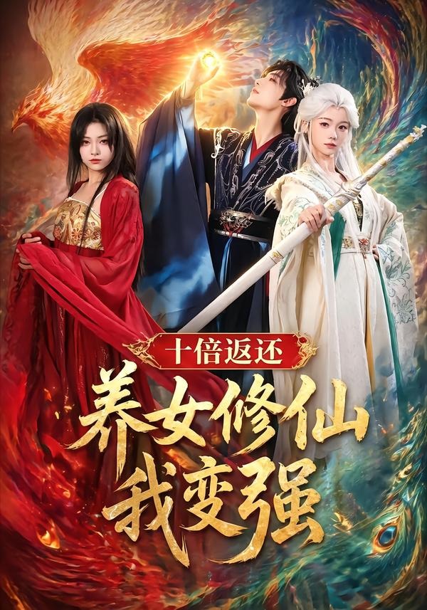 十倍返還！養(yǎng)女修仙我變強(qiáng)(全集)